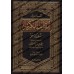 Tafsîr de la sourate Sâd (38) [al-ʿUthaymîn]/تفسير سورة ص (38) - العثيمين